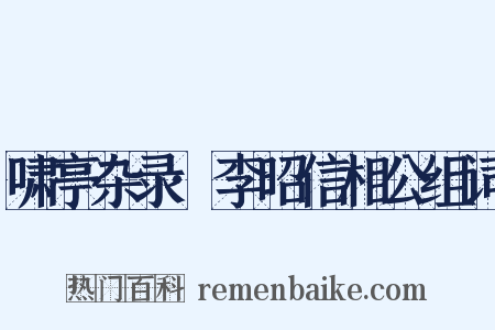 啸亭杂录·李昭信相公组词是什么意思的图片